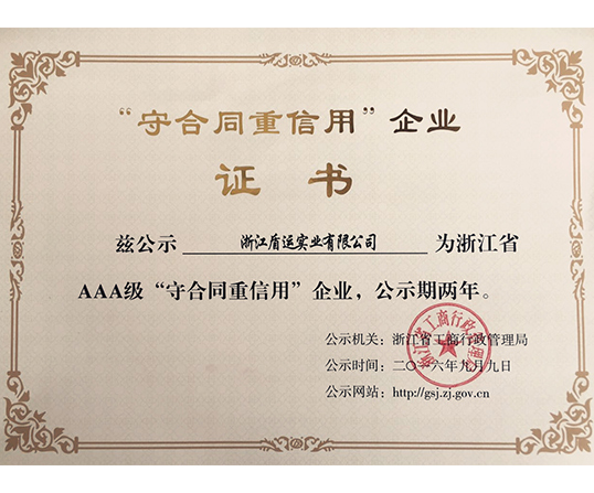 【盾运喜讯】热烈祝贺公司获得浙江省AAA级“守合同重信用企业”荣誉称号