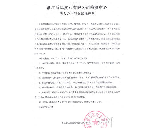  浙江盾运实业有限公司检测中心 法人公正与保密性声明